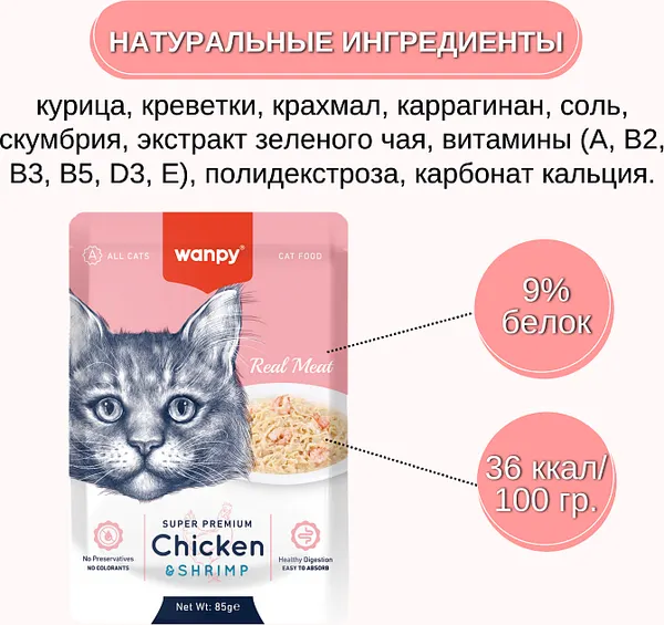 Изображение товара Влажный корм для кошек Wanpy Cat Курица и креветки (85г)