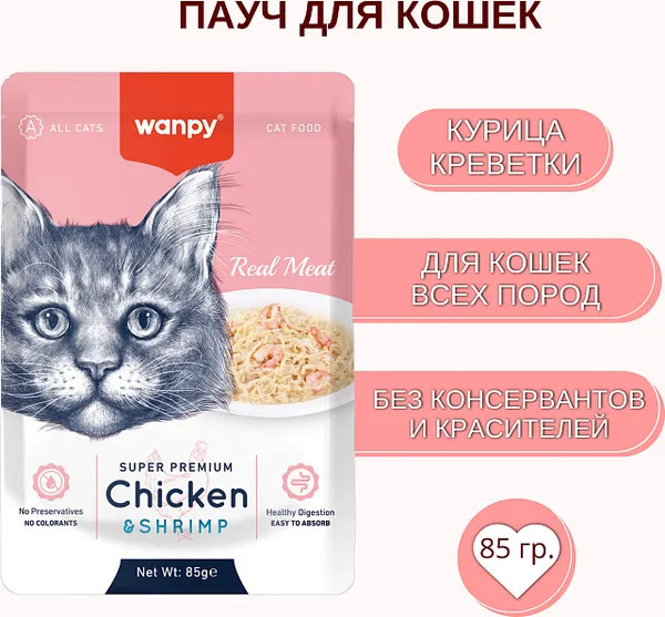 Изображение товара Влажный корм для кошек Wanpy Cat Курица и креветки (85г)