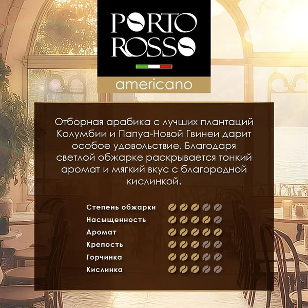 Изображение товара Кофе в капсулах Porto Rosso Americano (10x5г)