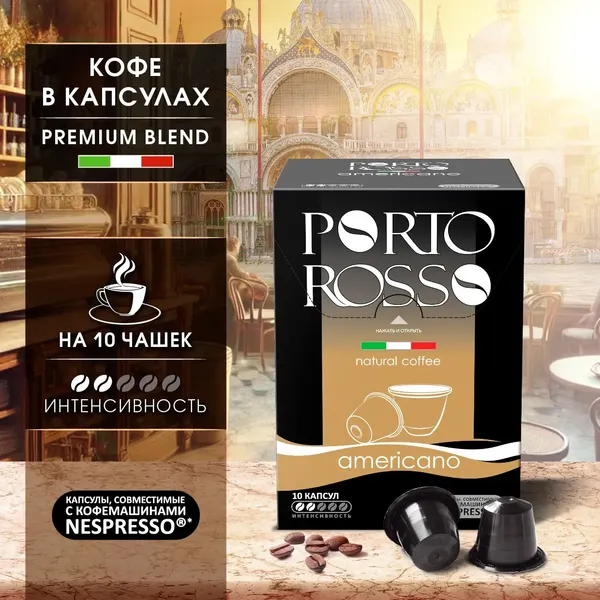 Изображение товара Кофе в капсулах Porto Rosso Americano (10x5г)