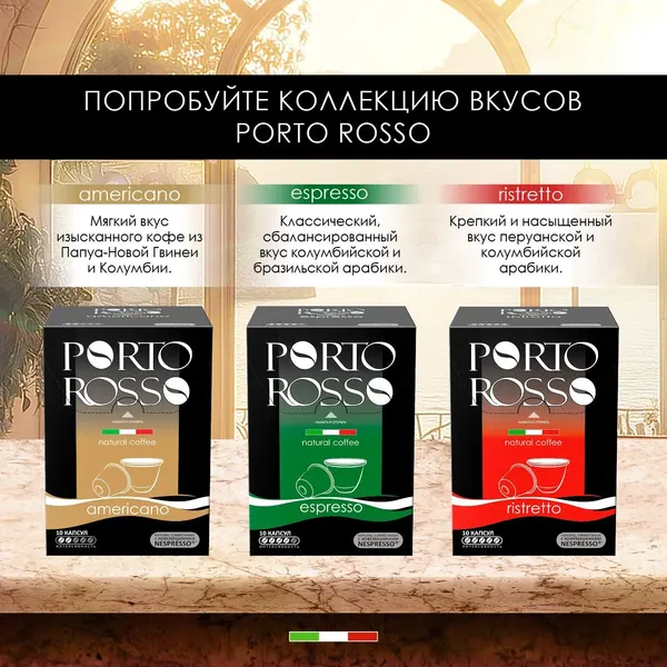 Изображение товара Кофе в капсулах Porto Rosso Americano (10x5г)