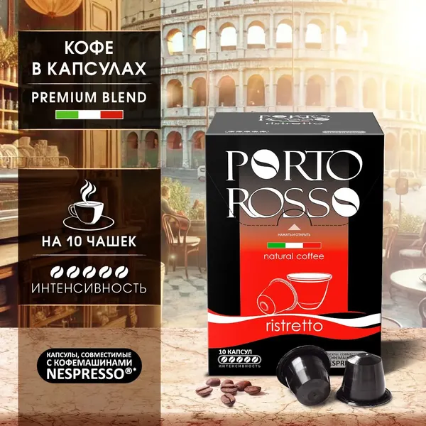 Изображение товара Кофе в капсулах Porto Rosso Ristretto (10x5г)
