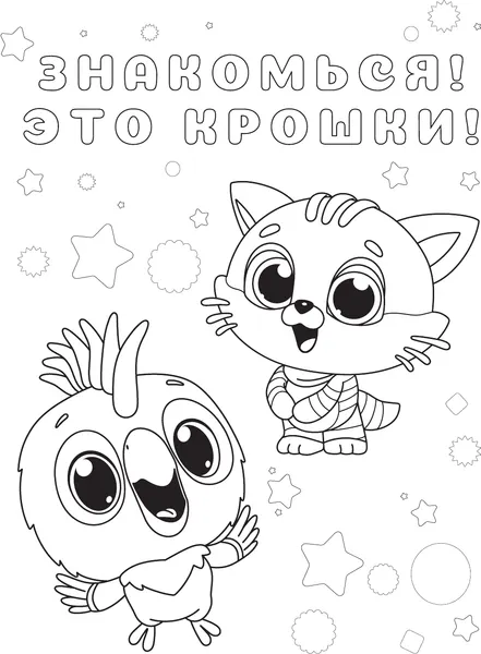 Изображение товара Раскраска АСТ Крошки (9785171841782)