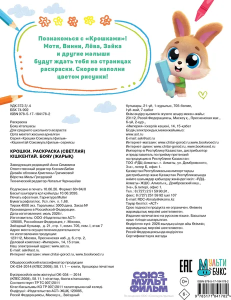 Изображение товара Раскраска АСТ Крошки (9785171841782)