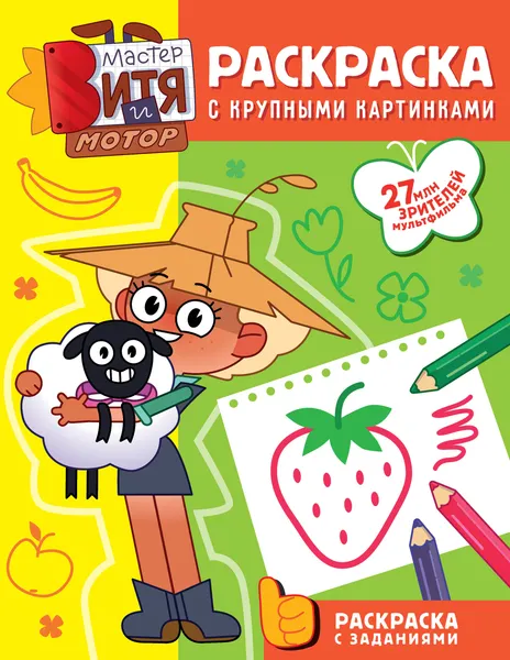 Изображение товара Раскраска АСТ Мастер Витя и Мотор. Раскраски с крупными картинками (9785171817824)