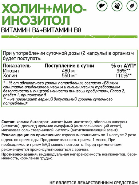 Изображение товара Витамин NaturalSupp Холин + Мио-Инозитол (60 капсул)