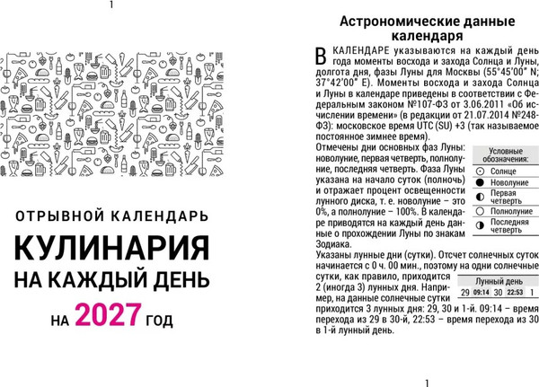 Изображение товара Календарь настенный Атберг 98 Кулинария на каждый день. 2027 год / ОКА0827