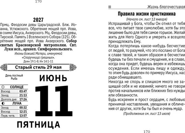 Изображение товара Календарь настенный Атберг 98 Православные молитвы на каждый день. 2027 год / ОКА1627