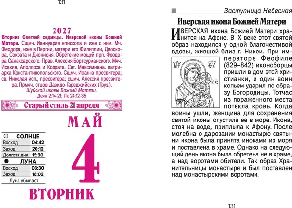 Изображение товара Календарь настенный Атберг 98 Православные молитвы на каждый день. 2027 год / ОКА1627