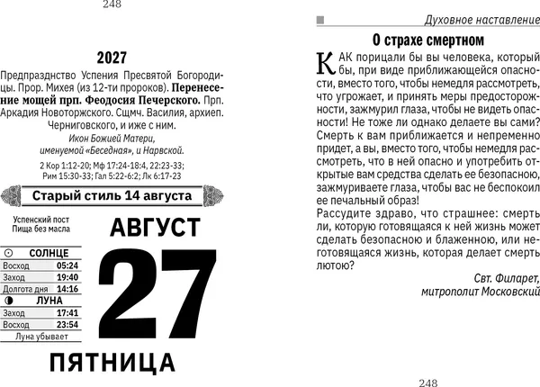 Изображение товара Календарь настенный Атберг 98 Православные молитвы на каждый день. 2027 год / ОКА1627