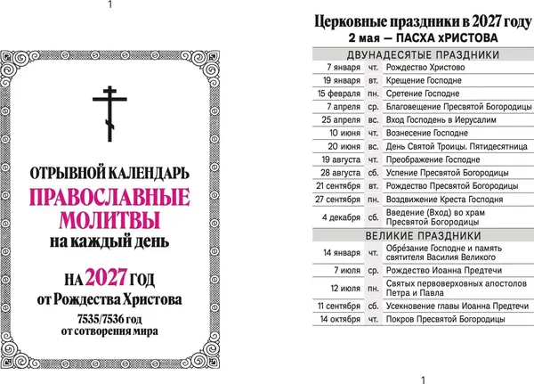 Изображение товара Календарь настенный Атберг 98 Православные молитвы на каждый день. 2027 год / ОКА1627