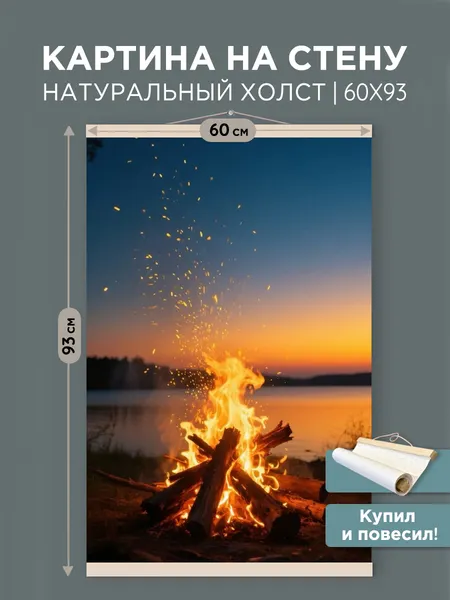 Изображение товара Постер SilverToys Костер На Берегу Реки / PXL2