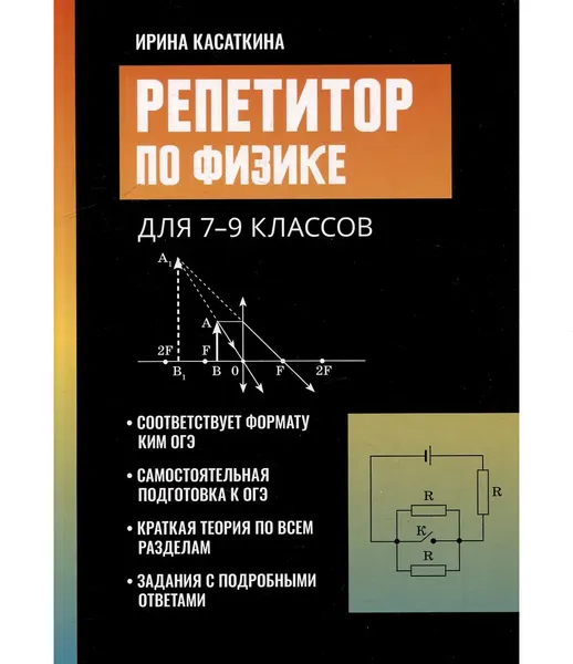 Изображение товара Учебное пособие Феникс-премьер Репетитор по физике для 7-9 классов (Касаткина И. 9785222493458)
