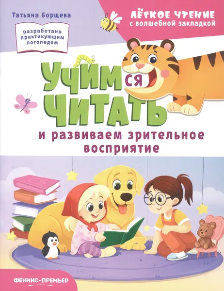 Изображение товара Развивающая книга Феникс-премьер Учимся читать и развиваем зрительное восприятие (Борщева Т. 9785222466889)