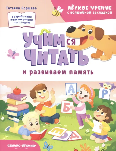 Изображение товара Развивающая книга Феникс-премьер Учимся читать и развиваем память (Борщева Т. 9785222466858)