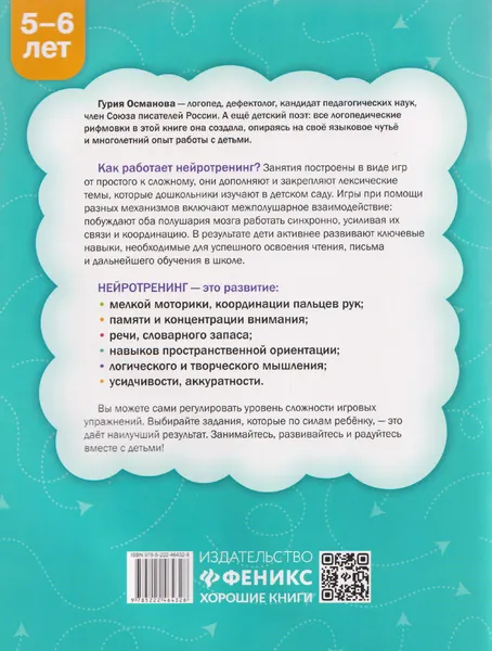 Изображение товара Развивающая книга Феникс-премьер Нейротренинг. 5-6 лет (Османова Г. 9785222464328)