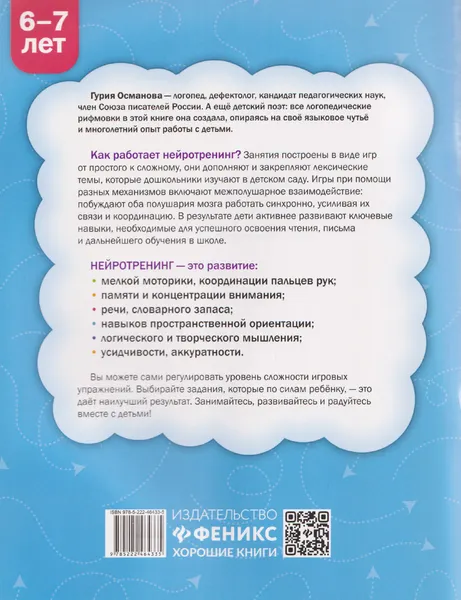 Изображение товара Развивающая книга Феникс-премьер Нейротренинг. 6-7 лет (Османова Г. 9785222464335)