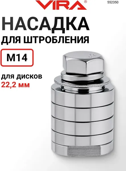 Изображение товара Насадка для электроинструмента Vira 552350