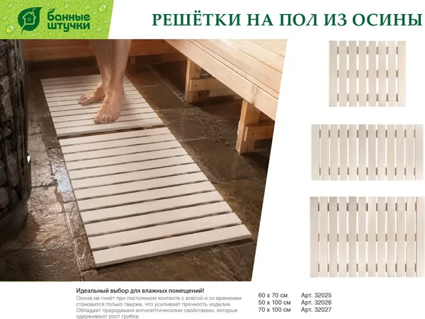 Изображение товара Решетка на пол для бани Банные Штучки 32027