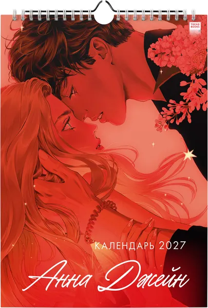 Изображение товара Календарь настенный CLEVER Календарь 2027 (2053687232828, Анна Джейн)