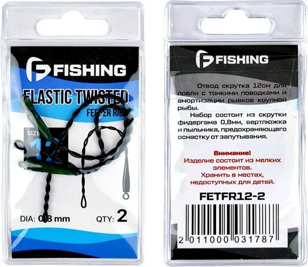 Изображение товара Набор отводов рыболовных F-Fishing Elastic Twisted Feeder Rigs 12см / FETFR12-2 (2шт)