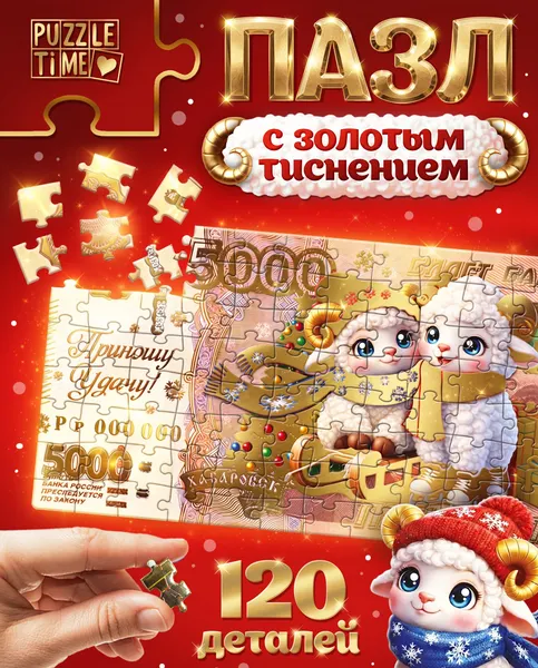 Изображение товара Пазл Puzzle Time Новогодняя купюра с овечками / 11011009 (120эл)