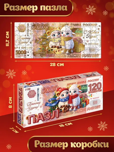 Изображение товара Пазл Puzzle Time Новогодняя купюра с овечками / 11011009 (120эл)
