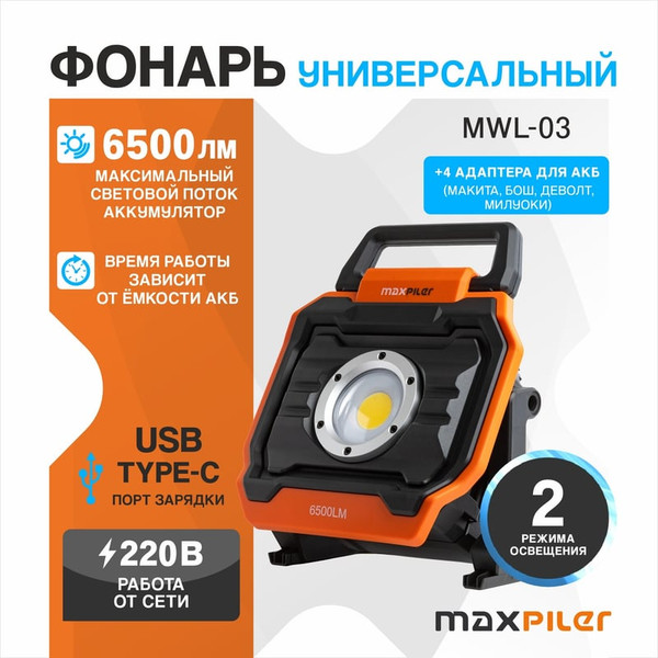 Изображение товара Фонарь Maxpiler MWL-03