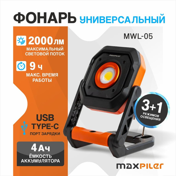 Изображение товара Фонарь Maxpiler MWL-05