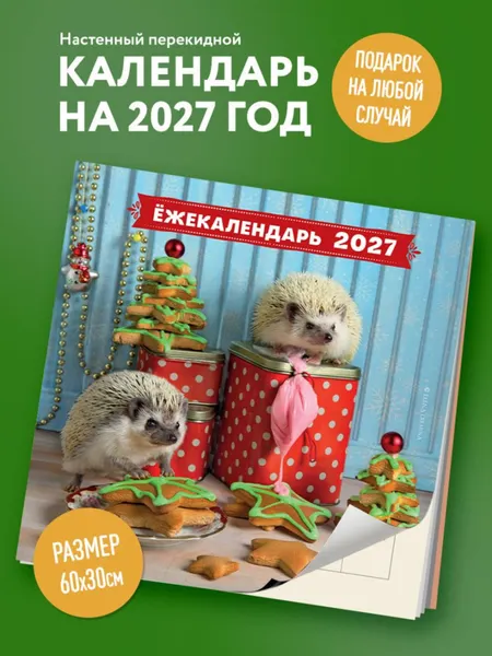 Изображение товара Календарь настенный Эксмо Ежекалендарь. Прянички в глазури. 2027 год (Еремина Е. 9785042399350)