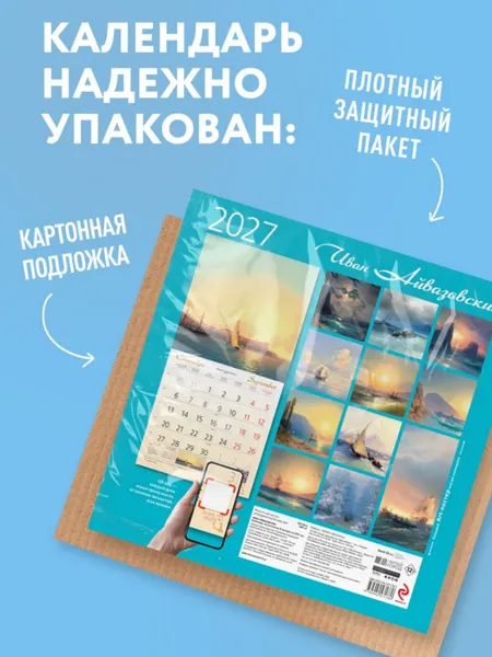 Изображение товара Календарь настенный Эксмо Айвазовский. 2027 год (9785042471780)