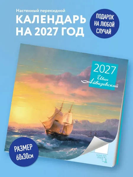 Изображение товара Календарь настенный Эксмо Айвазовский. 2027 год (9785042471780)