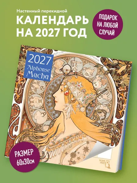 Изображение товара Календарь настенный Эксмо Альфонс Муха. 2027 год (9785042471841)