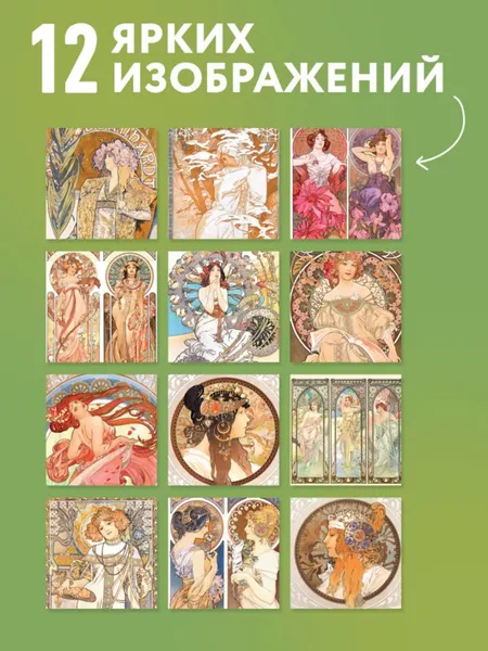 Изображение товара Календарь настенный Эксмо Альфонс Муха. 2027 год (9785042471841)