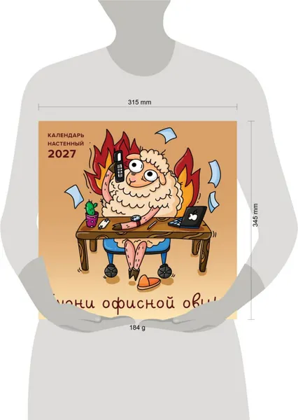 Изображение товара Календарь настенный Эксмо Будни офисной овцы. 2027 год (Смирнова Л. 9785042408663)