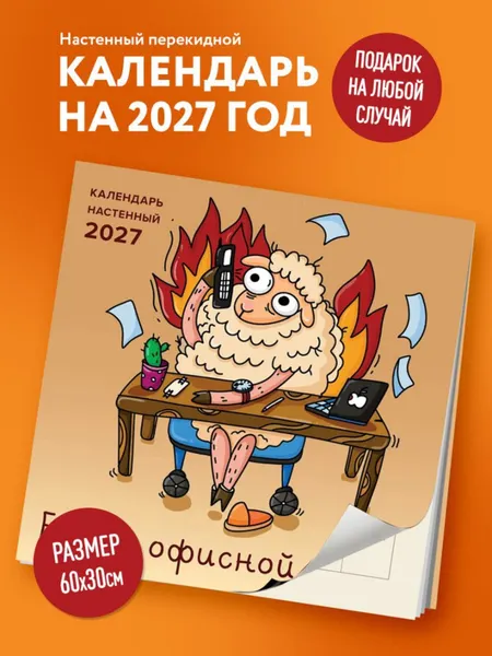 Изображение товара Календарь настенный Эксмо Будни офисной овцы. 2027 год (Смирнова Л. 9785042408663)