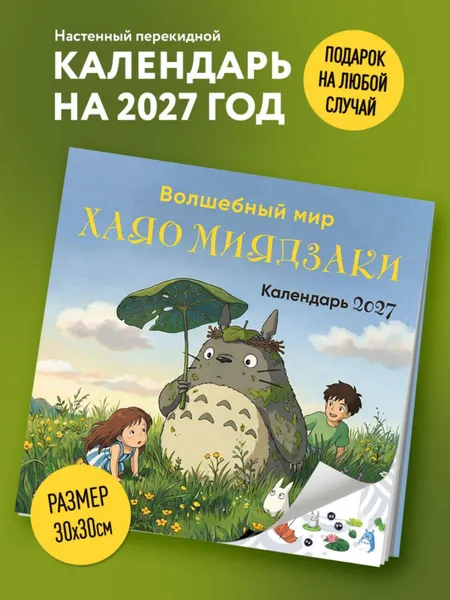 Изображение товара Календарь настенный Эксмо Волшебный мир Хаяо Миядзаки. 2027 год (9785042471728)