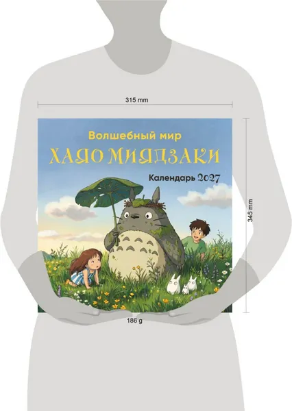 Изображение товара Календарь настенный Эксмо Волшебный мир Хаяо Миядзаки. 2027 год (9785042471728)