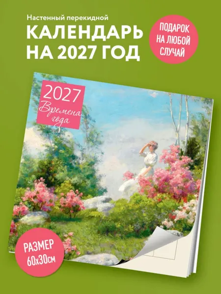 Изображение товара Календарь настенный Эксмо Времена года. 2027 год (9785042471759)