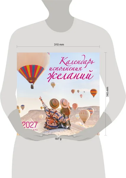 Изображение товара Календарь настенный Эксмо Календарь исполнения желаний. 2027 год (Олейник Д. 9785042399589)