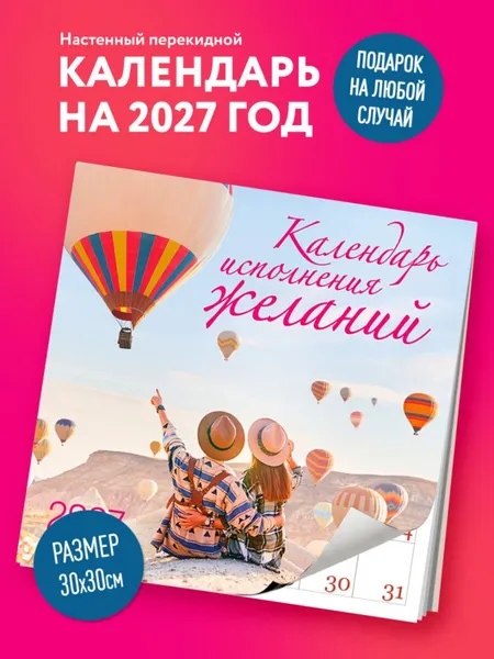 Изображение товара Календарь настенный Эксмо Календарь исполнения желаний. 2027 год (Олейник Д. 9785042399589)