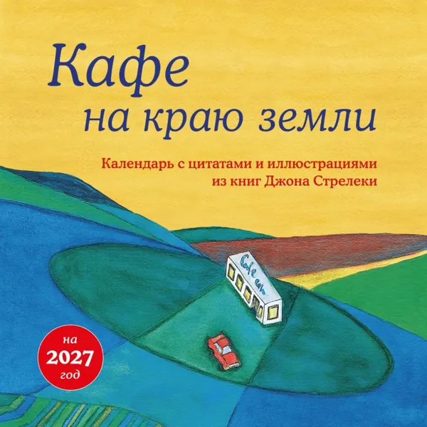 Изображение товара Календарь настенный Эксмо Кафе на краю земли. 2027 год (9785042402265)