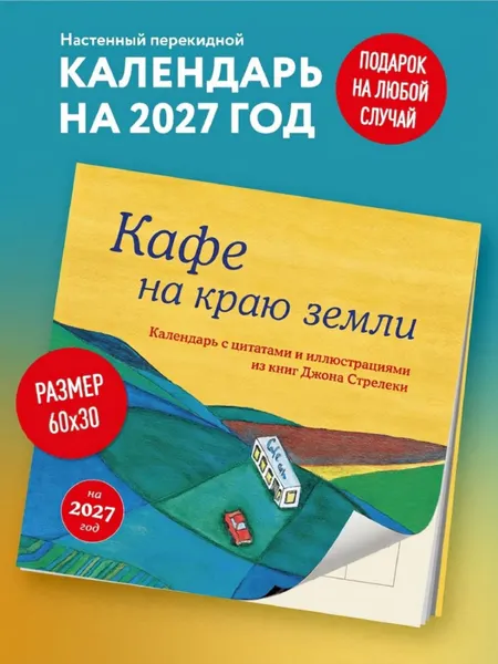 Изображение товара Календарь настенный Эксмо Кафе на краю земли. 2027 год (9785042402265)