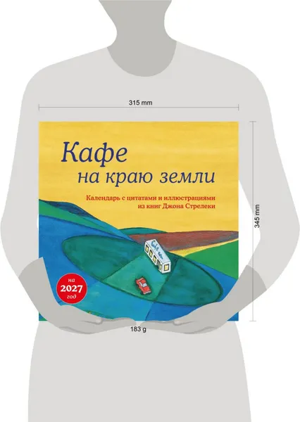 Изображение товара Календарь настенный Эксмо Кафе на краю земли. 2027 год (9785042402265)