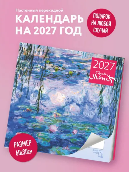 Изображение товара Календарь настенный Эксмо Клод Моне. 2027 год (9785042476297)