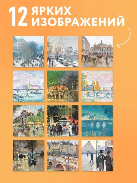 Изображение товара Календарь настенный Эксмо Париж - город искусств. 2027 год (9785042471766)
