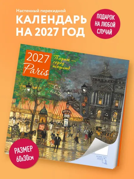 Изображение товара Календарь настенный Эксмо Париж - город искусств. 2027 год (9785042471766)