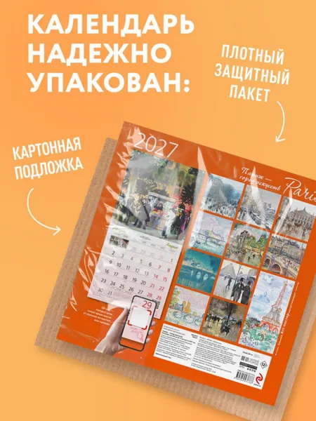 Изображение товара Календарь настенный Эксмо Париж - город искусств. 2027 год (9785042471766)