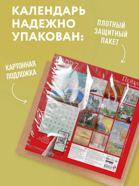 Изображение товара Календарь настенный Эксмо Пейзаж. Шедевры мировой живописи. 2027 год (9785042471889)