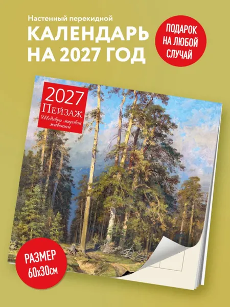 Изображение товара Календарь настенный Эксмо Пейзаж. Шедевры мировой живописи. 2027 год (9785042471889)